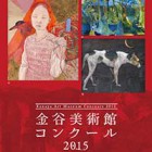 , 「卒業生受賞：金谷美術館コンクール2015」