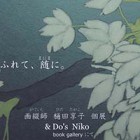 , 「卒業生個展：ふれて、随に。」