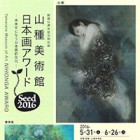 , 「卒業生入選：Seed 山種美術館 日本画アワード 2016」