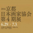 , 「教員出品：京都日本画家協会第4期展」