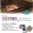 , 「在学生出品：第19回　ポストカードコレクション」