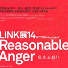 , 「卒業生出品：LINK展14 Reasonable Anger 形ある怒り」
