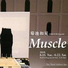 , 「卒業生個展：菊池 和晃　Muscle」