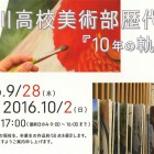 , 「在学生出品：玉川高校美術部歴代展『10年の軌跡』」