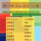 , 「在学生出品：第一回 ふぁみりぃs展」