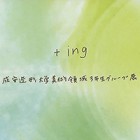 , 「美術領域3年生グループ展：+ing」