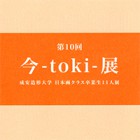 , 「教員・卒業生出品：第10回　今-toki-展」