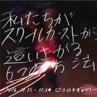 , 「在学生出品：私たちがスクールカーストから這い上がる6つの方法」