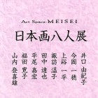 , 「アシスタント（卒業生）出品：Art Space-MEISEI 日本画八人展」