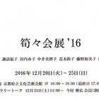 , 「研究生・卒業生出品：筍々会展’16」