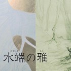 , 「卒業生個展：画綴師 樋田享子 個展『 水端の雅 』 みずはな の もと」