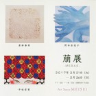 , 「卒業生出品：萠展-MEBAE-」