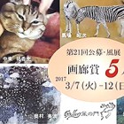 , 「卒業生出品：第 21 回公募・風展　画廊賞5人展」