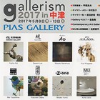 , 「教職員出品：gallerism 2017 in 中津」