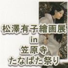 , 「卒業生 個展：松澤有子繪画展 in 笠原寺　たなばた祭り」