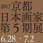 , 「教員・卒業生出品：京都日本画家協会第5期展」