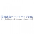 , 「教員出品：笠岡諸島アートブリッジ2017」