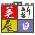 , 「在学生入選：第41回新日美展」