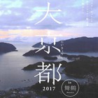 , 「教職員出品：大京都2017 in 舞鶴」