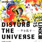 , 「卒業生出品：LINK15 Disturb the Universe －かき乱す－」