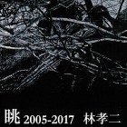 , 「教員個展：眺 2005-2017　林孝二 日本画展」