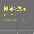 , 「教職員出品：掃除と展示」