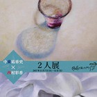 , 「卒業生グループ展：東西二人展」