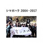 , 「卒業生活動報告展：シマガハラ 2004-2017」