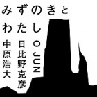 , 「教職員 設営：みずのきとわたし」