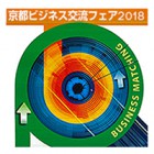 , 「教職員出展：京都ビジネス交流フェア2018」