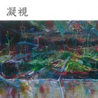 , 「在学生個展：宮﨑菖子 凝視」