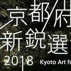 , 「卒業生・教職員出展：京都府新鋭選抜展2018」