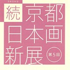 , 「卒業生・職員・研究生出品：第5回  続 京都 日本画新展」