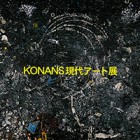 , 「卒業生出品：KONANS現代アート展」