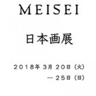 , 「教員出品：MEISEI 日本画展」