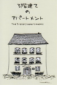 3kaidate_no_apartment_2018
