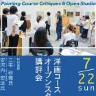 , 「 美術領域 洋画コース オープンスタジオ・講評会」