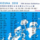 , 「卒業生出品：KIZUNA 2018 展」