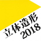 , 「卒業生出品：立体造形 2018」