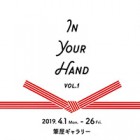 , 「卒業生出品：In Your Hand　vol.1」