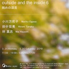 , 「卒業生出品：outside and the inside 6 」