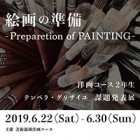 , 「洋画コース2年生課題展：絵画の準備 -Preparation of PAINTING-」
