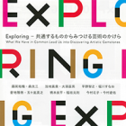 , 「教員出品：Exploring – 共通するものからみつける芸術のかけら」