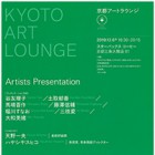 , 「教員参加：京都アートラウンジ Artists Presentation」