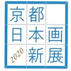 , 「卒業生・職員：京都 日本画新展2020」