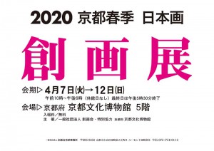 2020 京都春季創画展