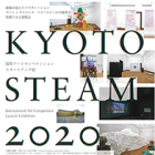 , 「教員出品：KYOTO STEAM 2020 国際アートコンペティション スタートアップ展」