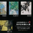 , 「卒業生出品：若手日本画6人展」
