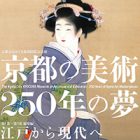 , 「教職員出品：京都の美術250年の夢　江戸から現代へ」