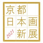 , 「卒業生・教職員出品：京都 日本画新展2021」